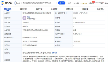 張雪峰公司在蘇州成立職業(yè)培訓(xùn)學(xué)校，助力職業(yè)教育與咨詢服務(wù)創(chuàng)新升級(jí)