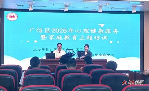 廣信區(qū)舉辦2025年心理健康服務(wù)暨家庭教育主題培訓(xùn)教育咨詢服務(wù)