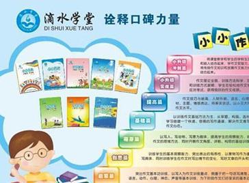 滴水學(xué)堂 掘金作文教育藍(lán)海，開啟無限商業(yè)新機(jī)遇