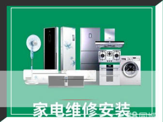 專業(yè)家電維修與安裝服務(wù)，守護(hù)您的家庭生活